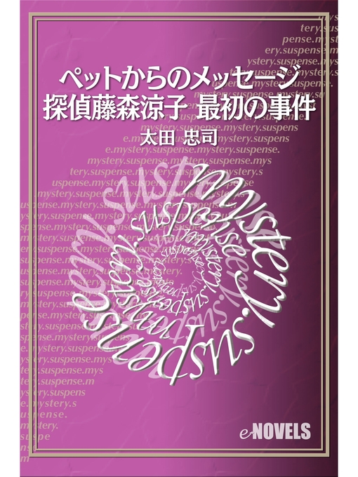 Title details for ペットからのメッセージ─探偵藤森涼子 最初の事件 by 太田忠司 - Available